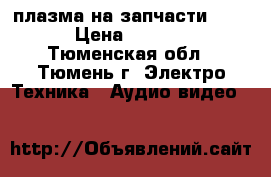 плазма на запчасти LOEWE › Цена ­ 20 000 - Тюменская обл., Тюмень г. Электро-Техника » Аудио-видео   